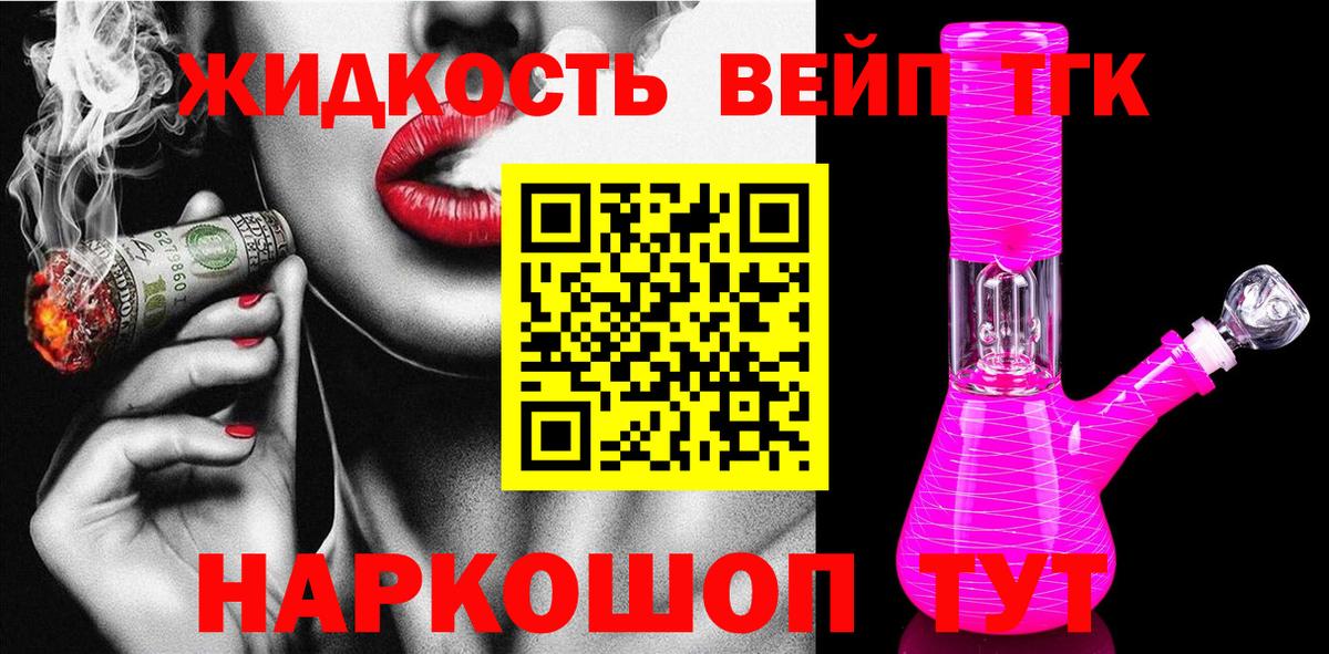 ТГК жижа  Вход с VPN  Павловский Посад  ТГК вейп с тгк 